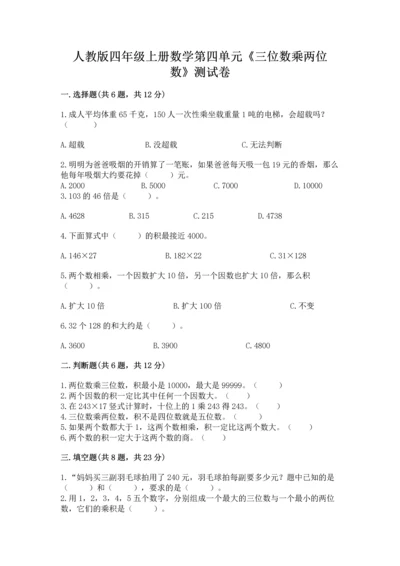 人教版四年级上册数学第四单元《三位数乘两位数》测试卷附答案（满分必刷）.docx