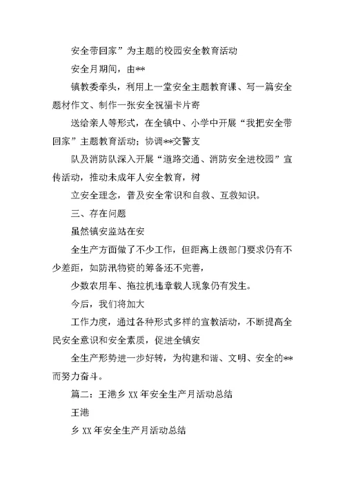 乡镇XX安全生产月活动总结(共10篇)