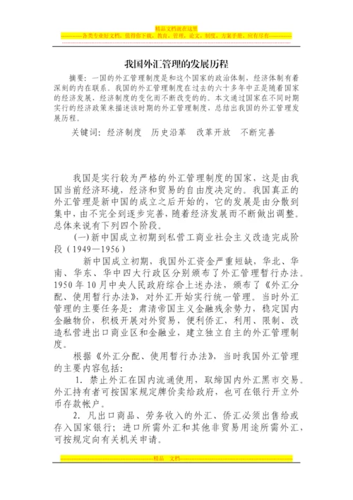 我国外汇管理发展历程.docx