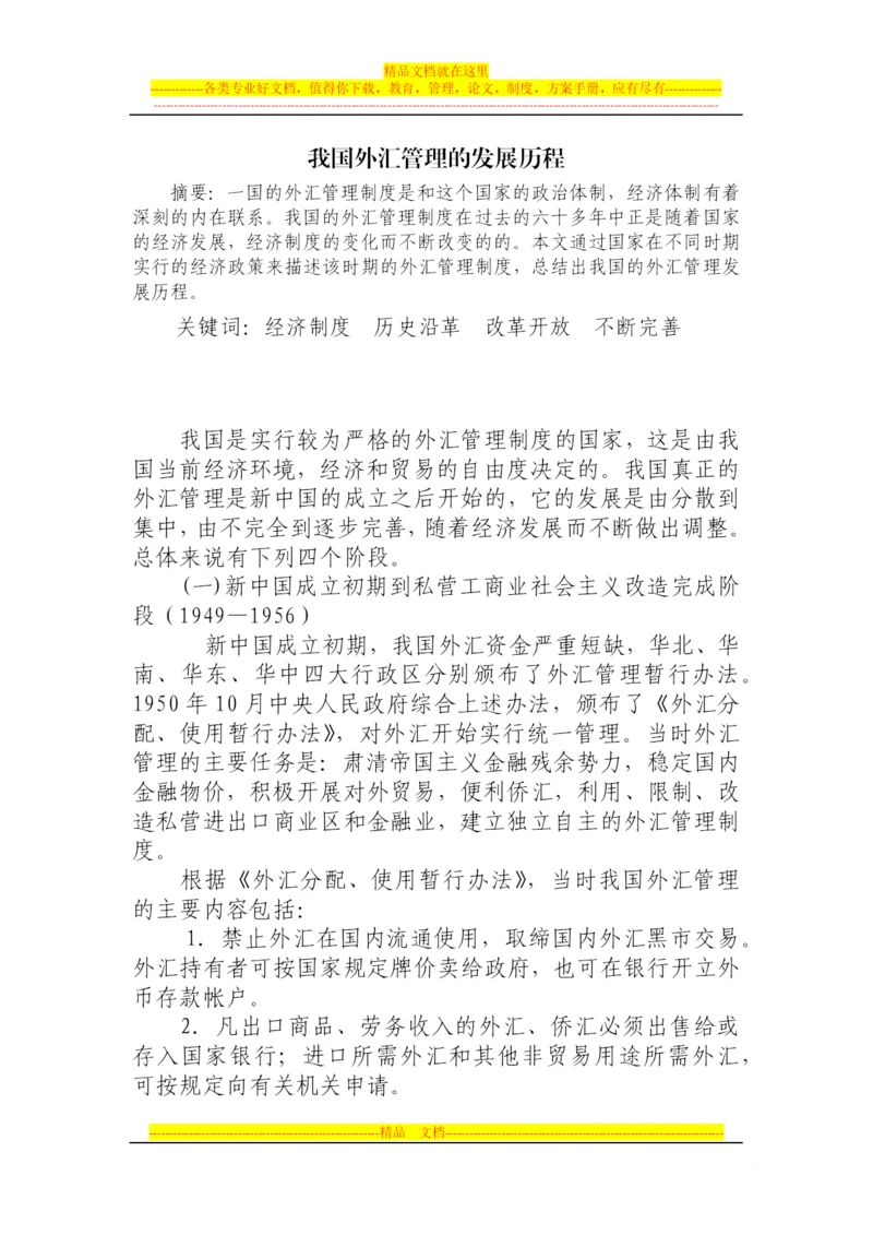 我国外汇管理发展历程.docx