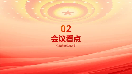 橙色两会政策解读培训课件PPT