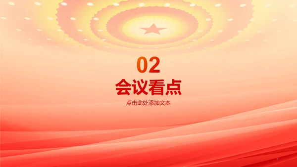 橙色两会政策解读培训课件PPT