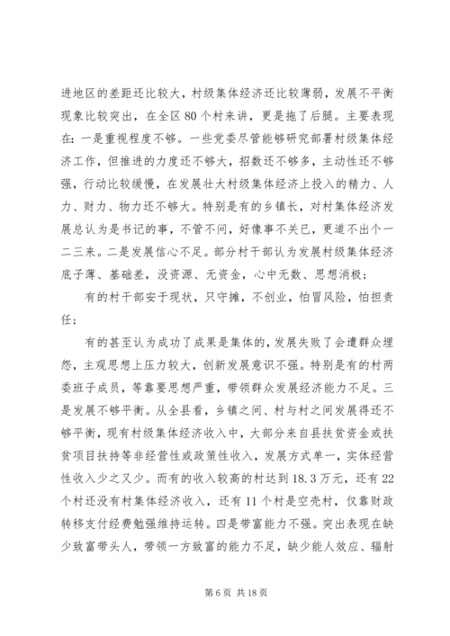 县委书记在发展村集体经济推进会上的讲话.docx