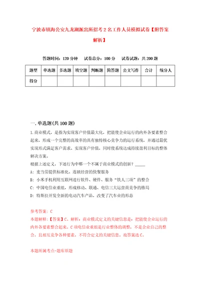 宁波市镇海公安九龙湖派出所招考2名工作人员模拟试卷附答案解析6