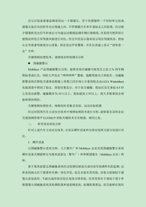 汽车主动安全调研分析报告.docx