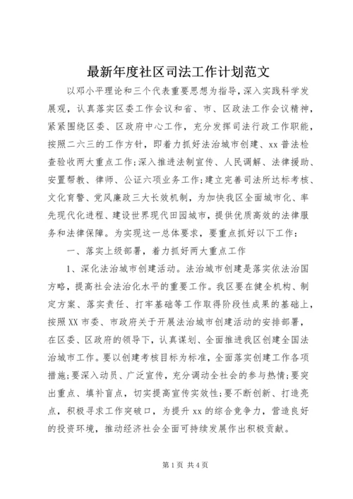 最新年度社区司法工作计划范文.docx