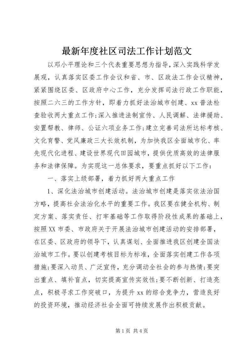 最新年度社区司法工作计划范文.docx