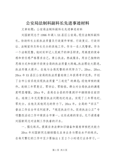 公安局法制科副科长先进事迹材料.docx