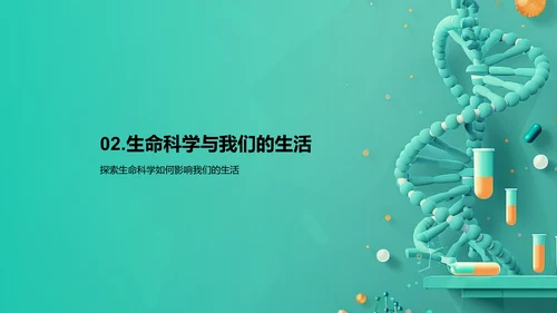 探索生命科学