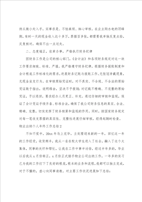 物业出纳个人年终工作总结
