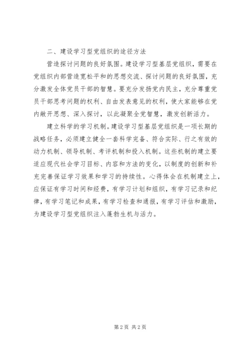 征文稿范例：如何建设学习型党组织.docx