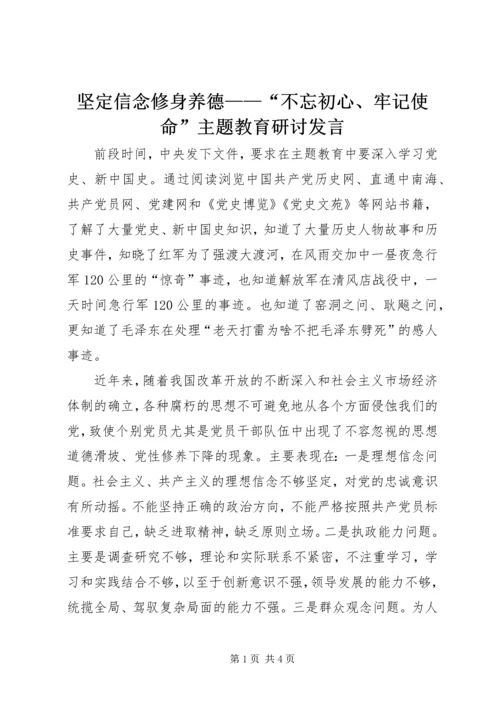 坚定信念修身养德——“不忘初心、牢记使命”主题教育研讨发言.docx