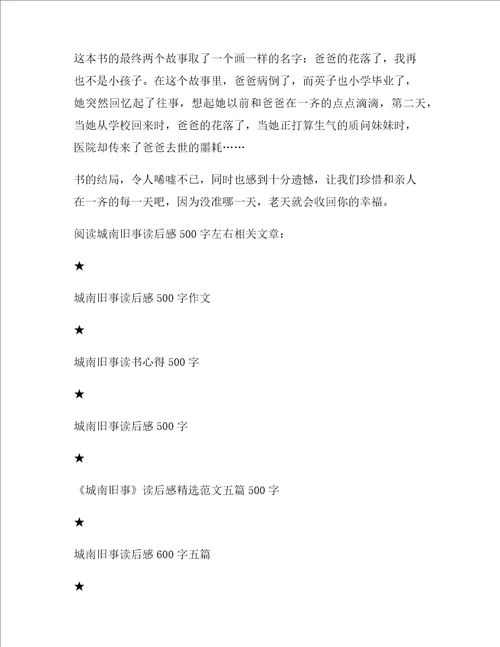 阅读城南旧事读后感左右