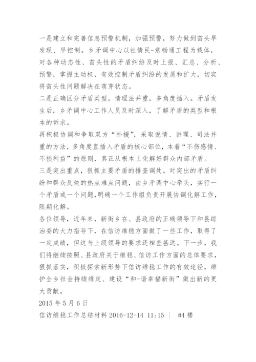 信访维稳工作汇报材料.docx