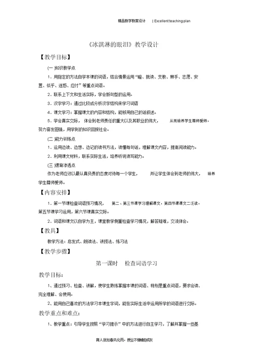 《冰淇淋的眼泪》教学设计新部编版