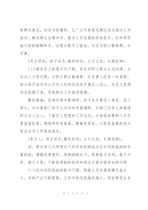 集团公司党委2022年专题民主生活会领导班子整改方案范文.docx