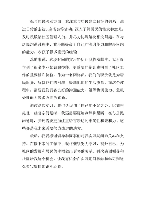社区网格员实习报告