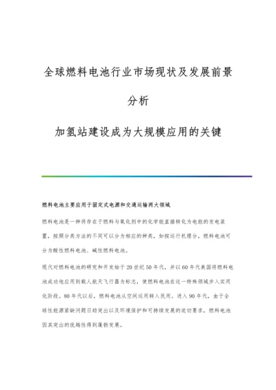 全球燃料电池行业市场现状及发展前景分析-加氢站建设成为大规模应用的关键.docx