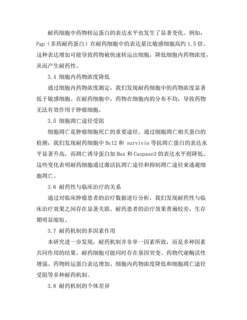 抗肿瘤药物的耐药机制解析
