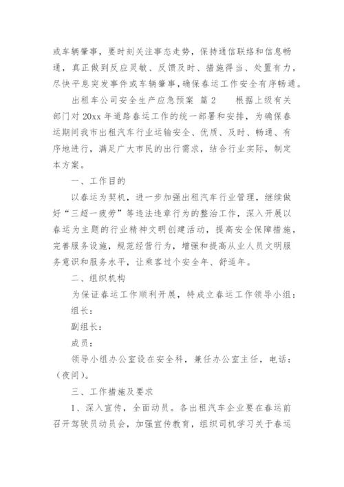 出租车公司安全生产应急预案.docx