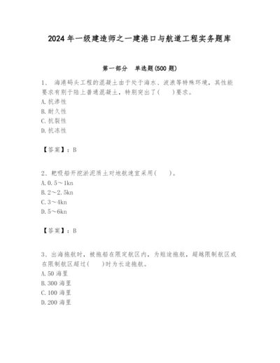 2024年一级建造师之一建港口与航道工程实务题库精品【典型题】.docx