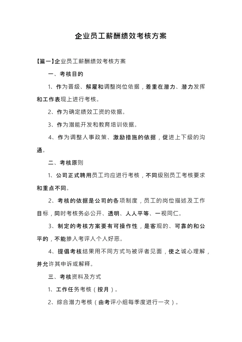 企业员工薪酬绩效考核