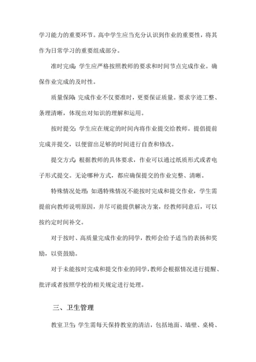 高中班级管理制度细则.docx