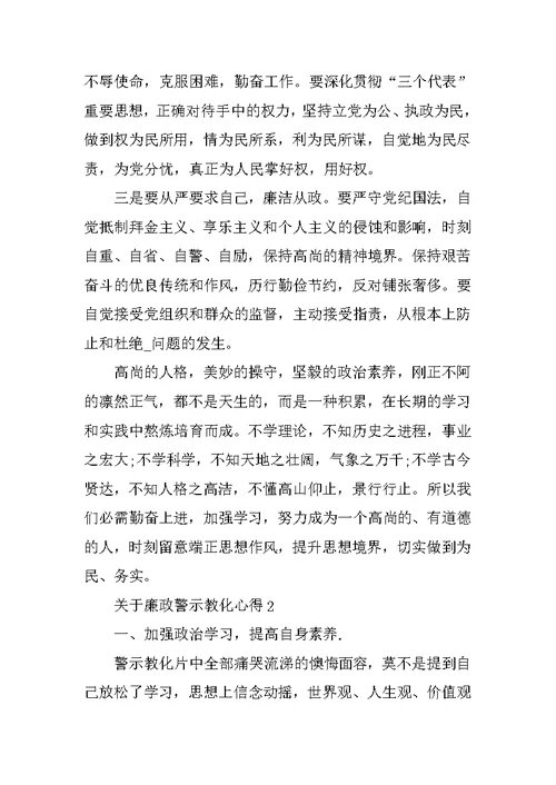 廉政警示教育心得