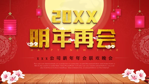 喜庆贺岁年终晚会年会过大年新年春节通用PPT模板