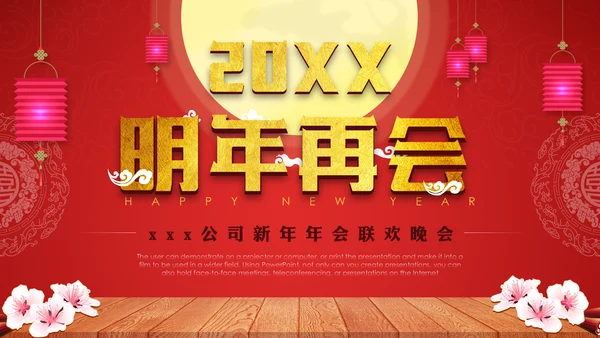 喜庆贺岁年终晚会年会过大年新年春节通用PPT模板