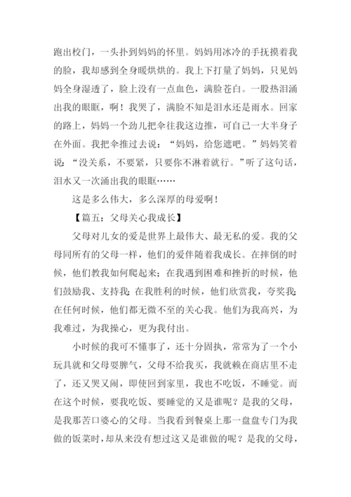 父母关爱我的作文.docx