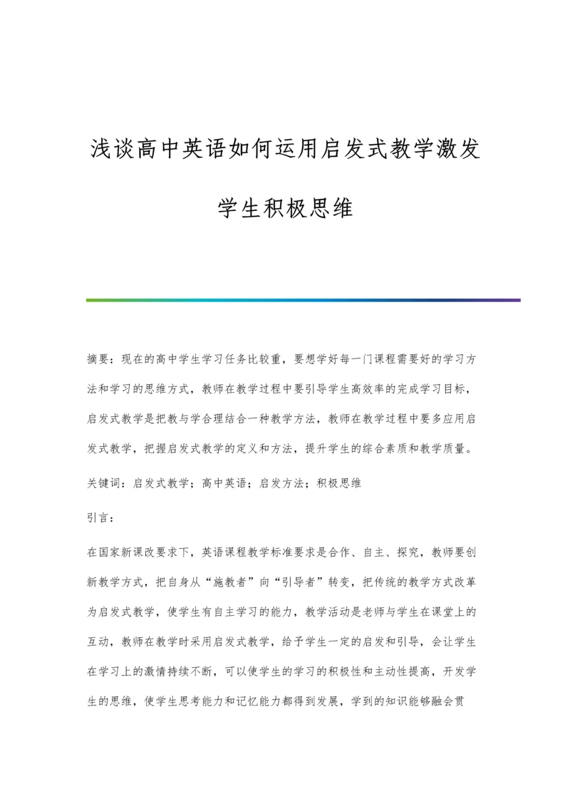 浅谈高中英语如何运用启发式教学激发学生积极思维.docx