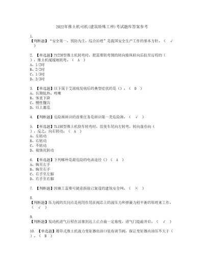 2022年推土机司机建筑特殊工种考试题库答案参考41