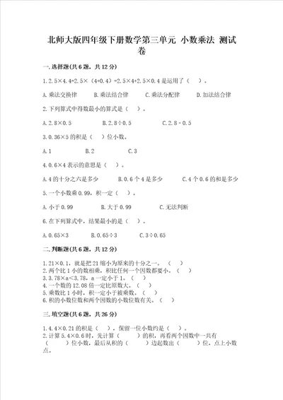 北师大版四年级下册数学第三单元小数乘法考试试卷有答案解析