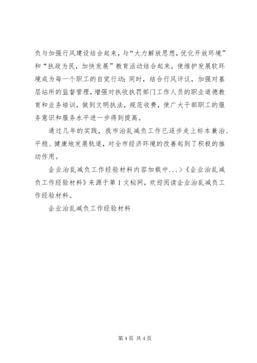 企业治乱减负工作经验材料 (2).docx