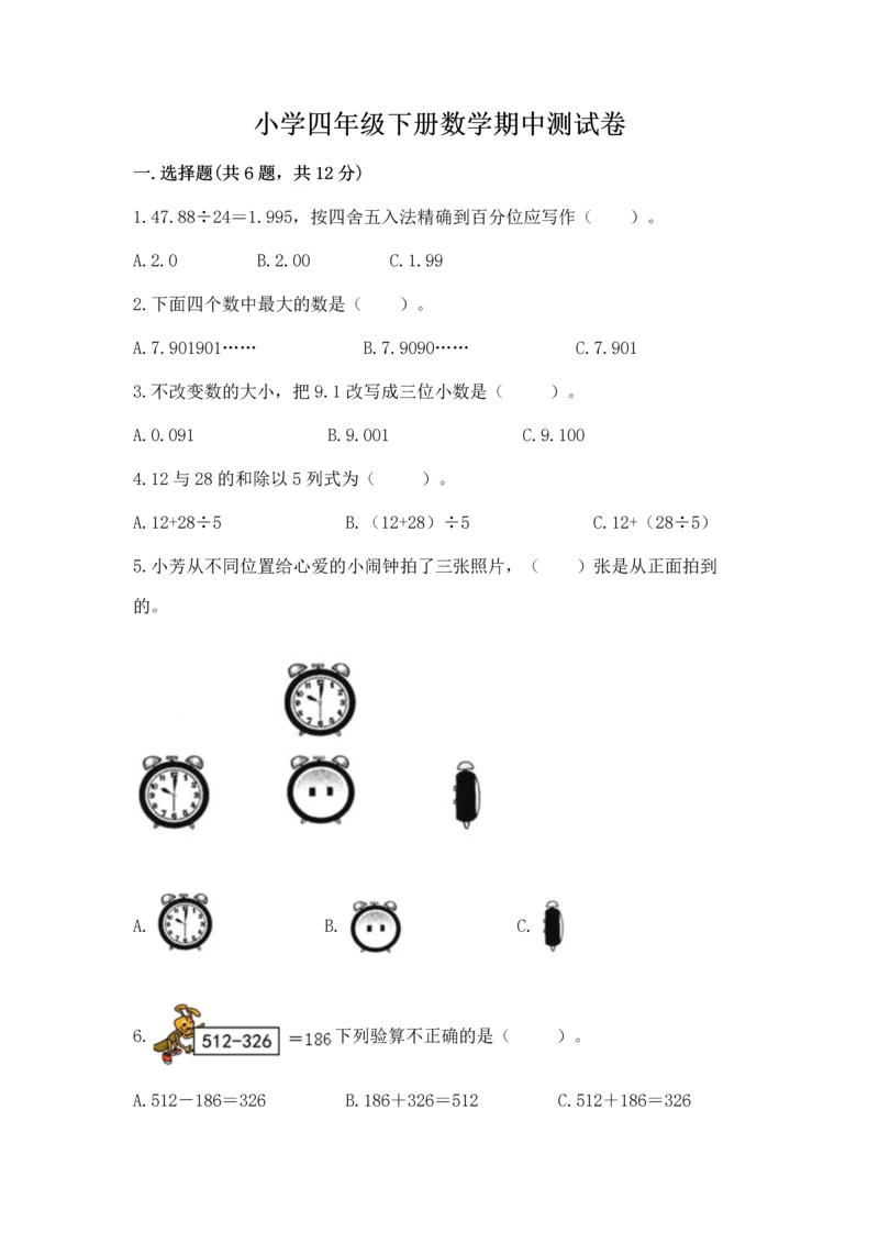 小学四年级下册数学期中测试卷（名校卷）word版.docx