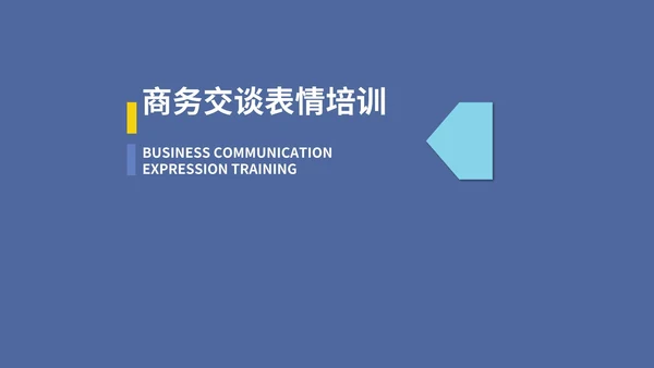 蓝色商务风商务礼仪沟通交流PPT模板