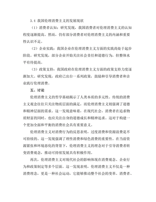 伦理消费主义的哲学基础