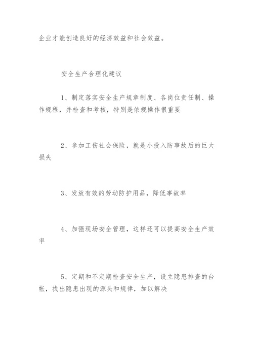 企业安全生产合理化建议的内容.docx