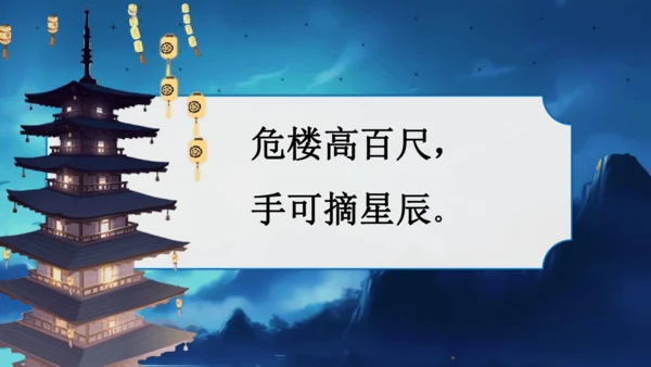 19 古诗二首  夜宿山寺    课件