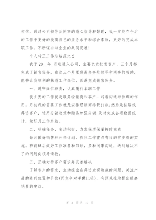 个人转正工作总结范文2022.docx