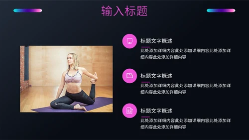 健身塑形美体瑜伽教学培训通用PPT模板
