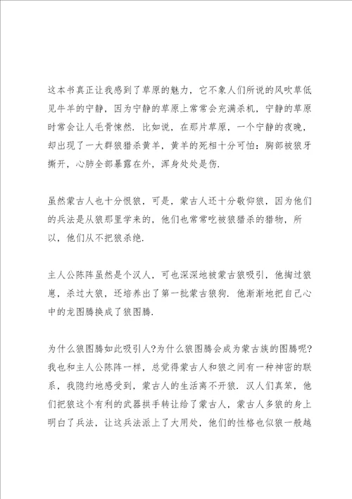 2022年狼图腾读书心得体会