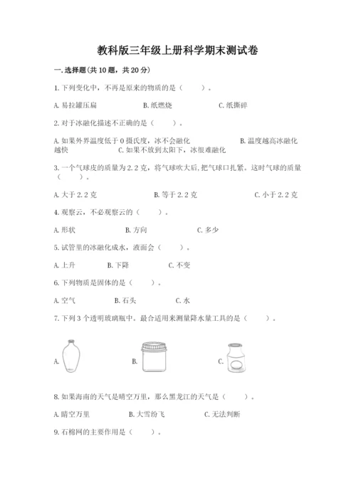 教科版三年级上册科学期末测试卷含答案【实用】.docx