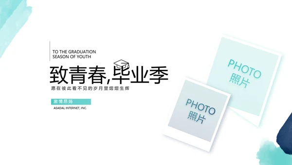 蓝色致青春毕业季青春毕业纪念册PPT动态模板