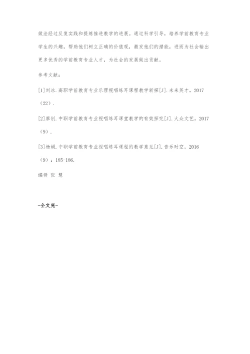 中职学前教育专业视唱练耳教学策略漫谈.docx
