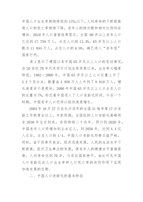 中国人口老龄化对经济发展的影响论文.docx