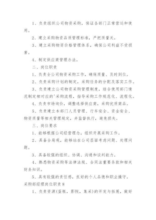 采购部经理岗位职责_7.docx