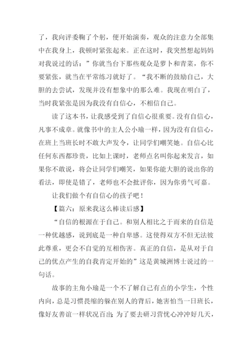 原来我这么棒读后感400字.docx