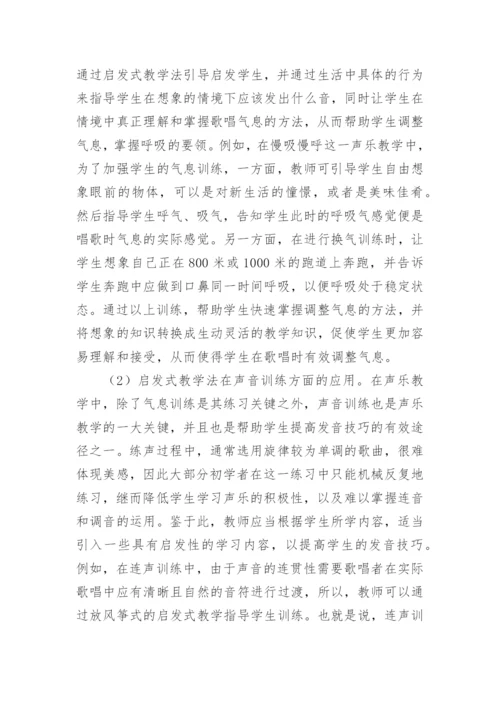 声乐教学中启发式教学法的运用论文.docx